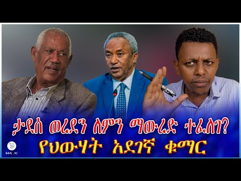 ታደሰ ወረደን ለምን ማውረድ ተፈለገ የህውሃት አደገኛ ቁማር