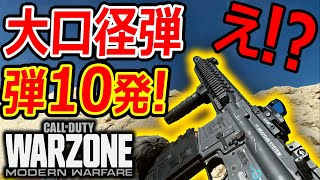 【CoD:WARZONE】え?! 弾10発だけ?!『超大口径弾がバトロワ最強だったw』【CoDウォーゾーン:実況者ジャンヌ】