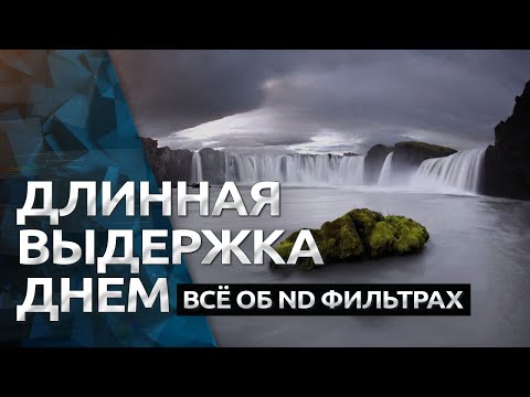 Для чего ТЕБЕ НУЖЕН ND фильтр / Нейтральный серый фильтр