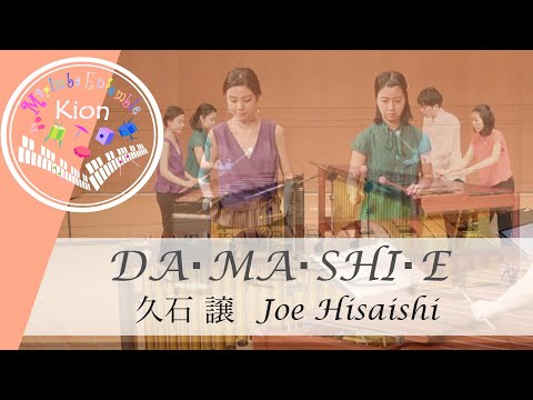 Joe Hisaishi / 久石譲【 DA・MA・SHI・絵】(Minimal Music) - マリンバ  アンサンブル - Marimba / Percussion Ensemble