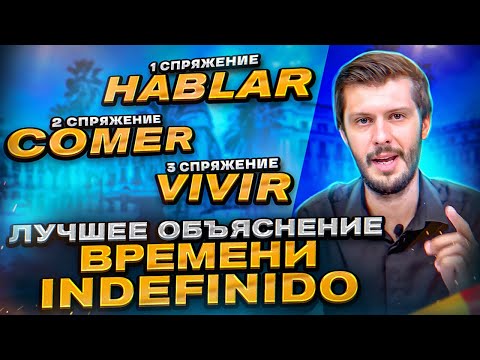 Разбираем время Indefinido / Разбор испанских прошедших на Estudiamos