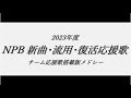 2023年度 NPB新応援歌メドレー【流用復活含】