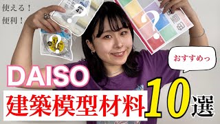 DAISOで買える【建築模型材料】10選！意外と使える！便利な物！