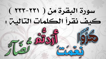 📖 #سورة_البقرة من #الآية ( ٢٣١-٢٣٣ ) كيف نقرأ كلمة ( نعمت ) وصلا ووقفا وكلمة ( أردتم ) و( تضآر )؟؟