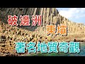 【香港－西貢】東壩．破邊洲．萬柱海岸 High Island Reservoir｜六角形岩柱．著名地質奇景｜萬宜水庫．標尖角觀景台．浪茄灣．花山｜