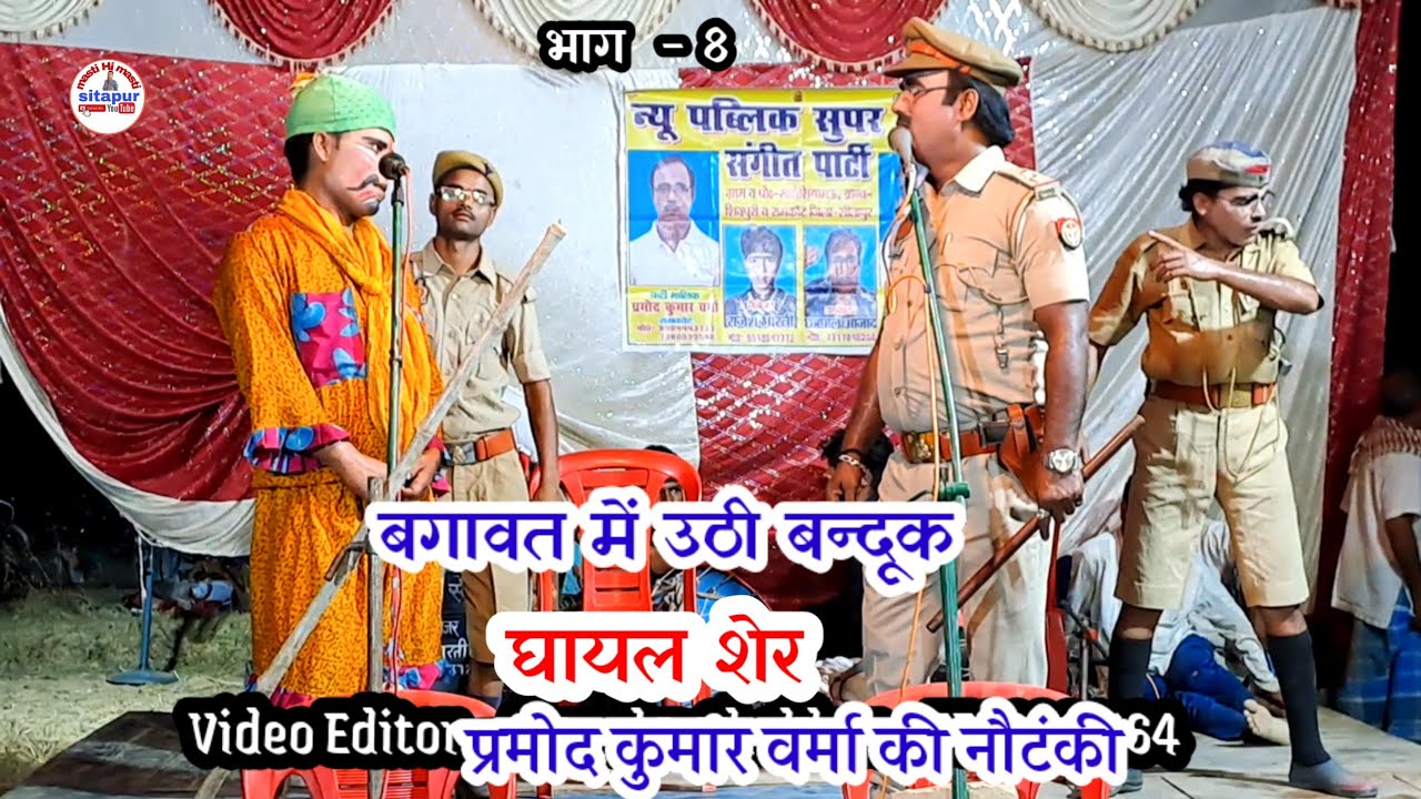 भाग~8 बगावत में उठी बन्दूक घायल शेर प्रमोद कुमार वर्मा की नौटंकी रामकोट 9984443737