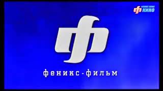 ФЕНИКС-ФИЛЬМ Представляет