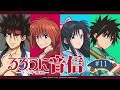 「るろうに音信」 第11回｜TVアニメ「るろうに剣心 －明治剣客浪漫譚－ 京都動乱」WEBラジオ