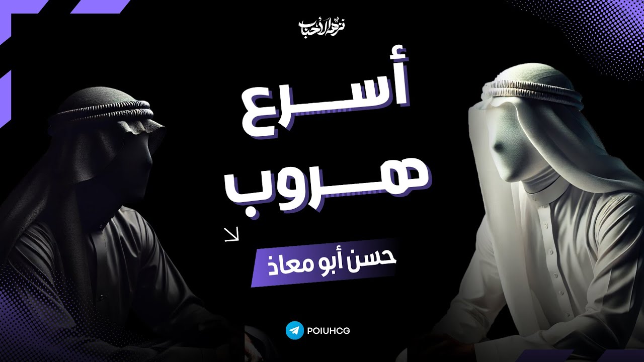 حسن أبو معاذ يغلق الخط بعد معرفته أن المتصل هو يمان الهاشمي❗