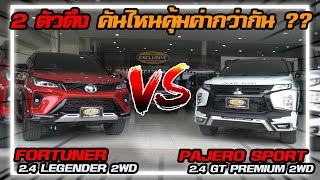 เปรียบเทียบ FORTUNER 2.4 LEGENDER 2WD 2022 VS PAJERO SPORT 2.4 GT PREMIUM 2WD 2022 แตกต่างกันยังไง?