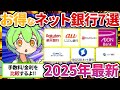 【2025年最新】金利 手数料がお得なおすすめネットバンク7選