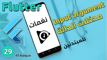 تطبيق متوسط 02 - كيف نستخدم المدخلات في الدالة لتطوير التطبيقات مع فلاتر : Input argument - Flutter