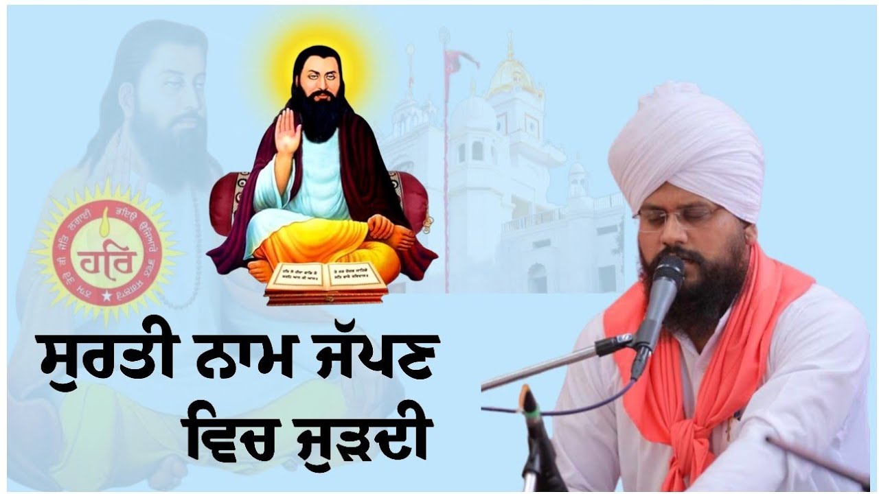 ਸੁਰਤੀ ਨਾਮ ਜੱਪਣ ਵਿਚ ਜੁੜਦੀ Surti Naam Japan Vich Juddi | Sant Mandeep Dass Ji