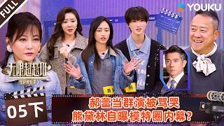 【无限超越班第四季】EP05下：郝蕾当群演被骂哭，熊黛林自曝模特圈内幕？！| 曾志伟/郝蕾/何赛飞/刘涛/刘晓庆/吴镇宇 | 优酷综艺 YOUKU SHOW screenshot 4