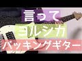 【TAB譜】言って – ヨルシカ｜ギター 弾いてみた