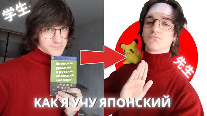 Как я учу японский язык без преподавателя + советы