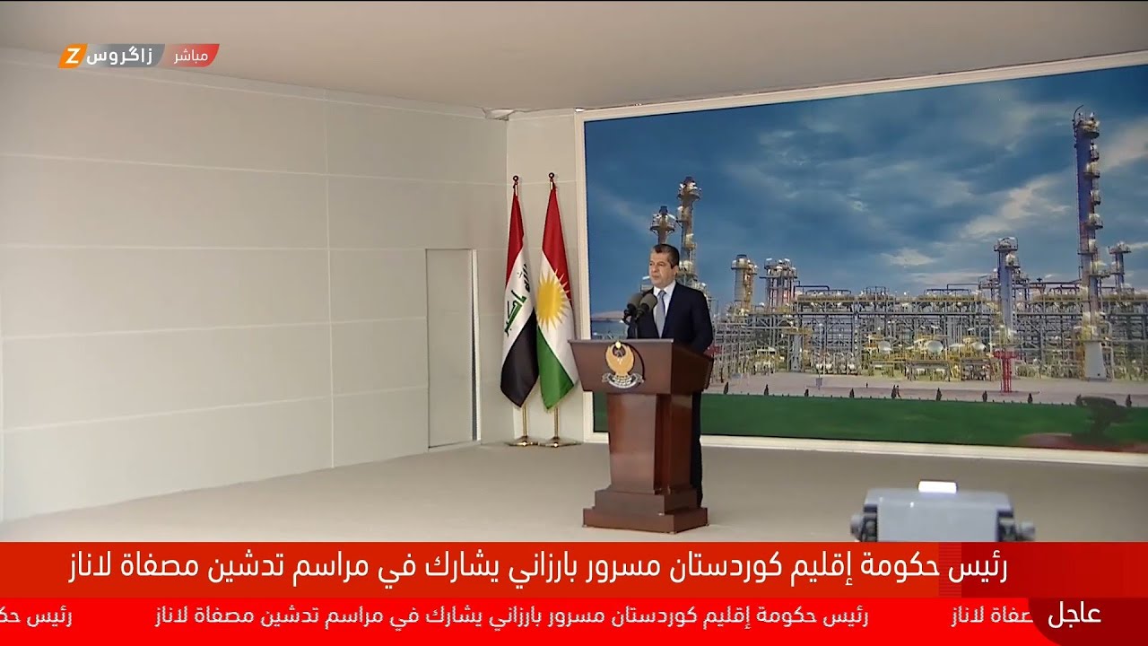 مباشر.. تشغيل مصفى لاناز بحضور رئيس حكومة إقليم كوردستان مسرور بارزاني
