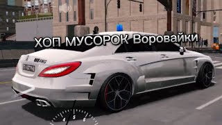 Хоп мусорок «Воровайки»