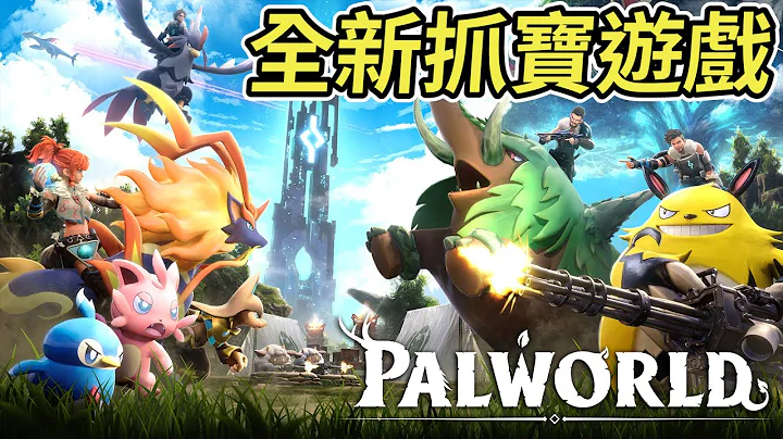【幻兽帕鲁】发售2天就300万销量的“类宝可梦”游戏初见实况#1 - 天天要闻