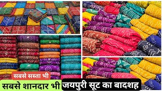 जयपुरी सूट का बादशाह! 👑 सबसे सस्ता भी, सबसे शानदार भी! जयपुरी बंधेज, प्रिन्ट होलसेल दाम पर खरीदे