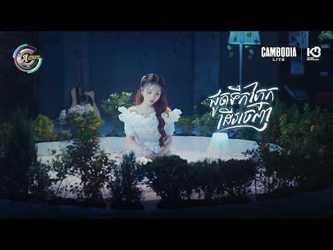 ជូតទឹកភ្នែកដើរចេញ | តន់ ចន្ទសីម៉ា [ OFFICIAL VIDEO ]