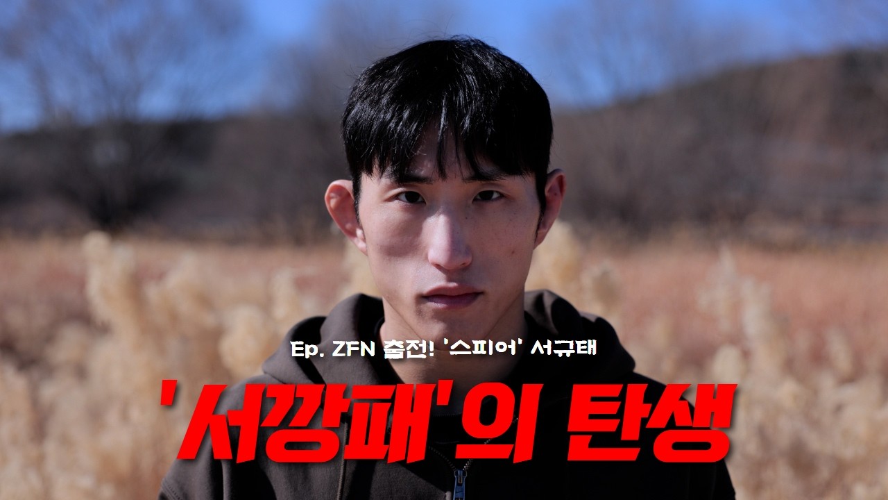 ‘서깡패’라 불리는 이유 | Ep.서규태, ZFN 출전!