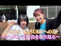 【番外編】結城りなSASUKEへの道〜アイドル予選会を振り返る〜