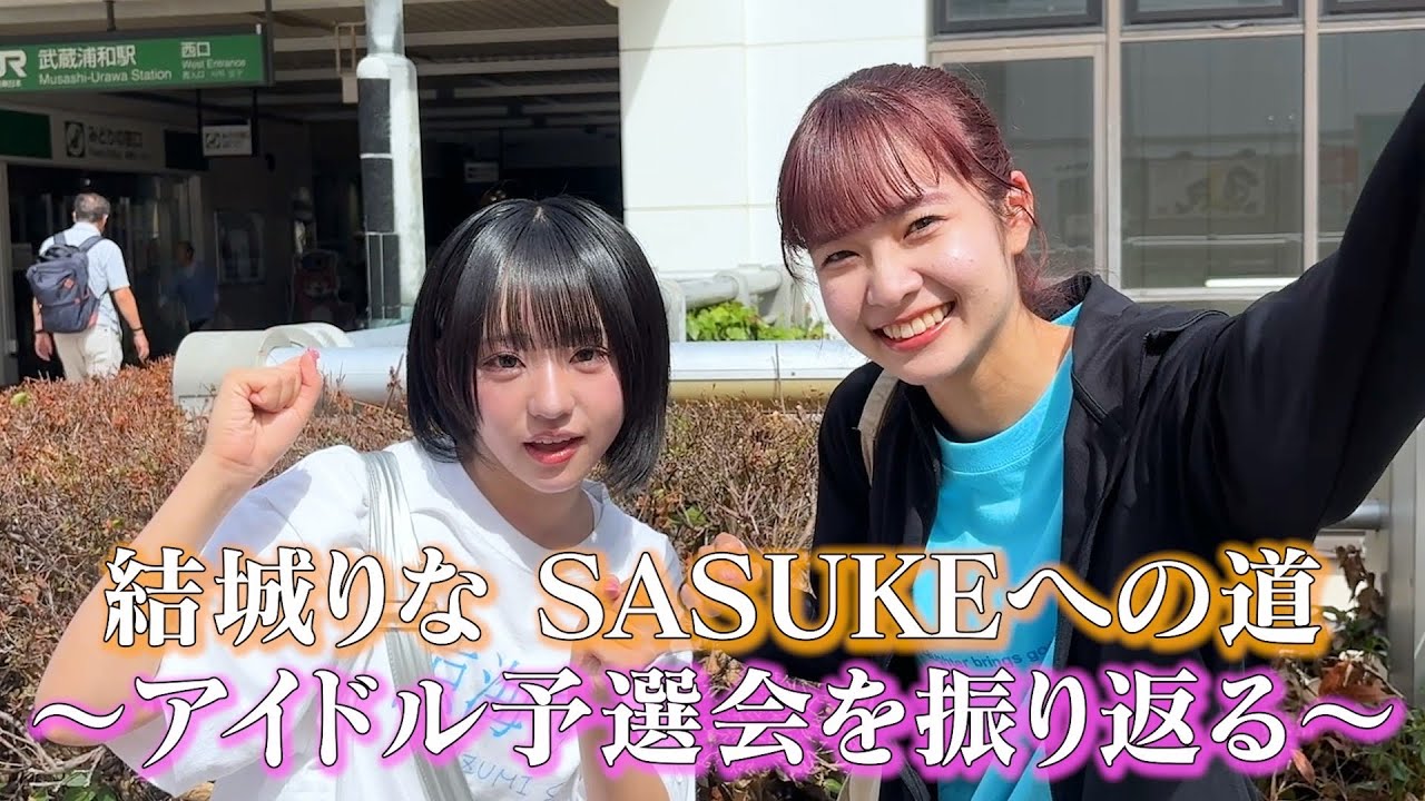 【番外編】結城りなSASUKEへの道〜アイドル予選会を振り返る〜