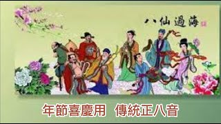 傳統正八音 Traditional Ceebratin Music.....年節鬧廳、迎神拜拜、喜慶專用~~~心情不好、心情煩躁時聽一聽，心情平靜up up