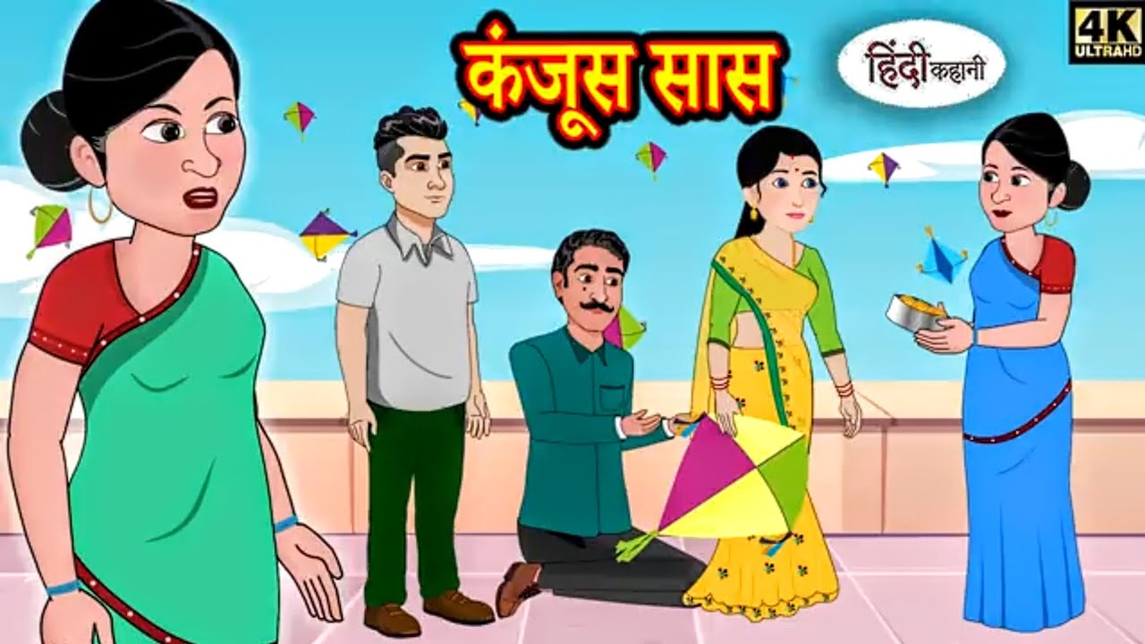 🤱कंजूस सास |Kanjus Saas(गज़ब कहानी)
