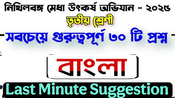 নিখিলবঙ্গ মেধা উৎকর্ষ অভিযান | Last Minute Suggestion | বাংলা | Nikhilbanga Medha Utkarsh Abhijan