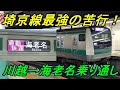 【埼京線激レア運用！】平日限定1本だけの通勤快速「海老名」行きを乗り通し！