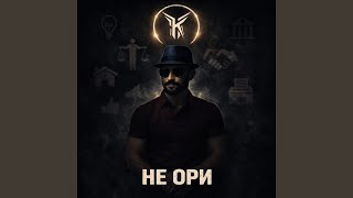 НЕ ОРИ - KARDINAL