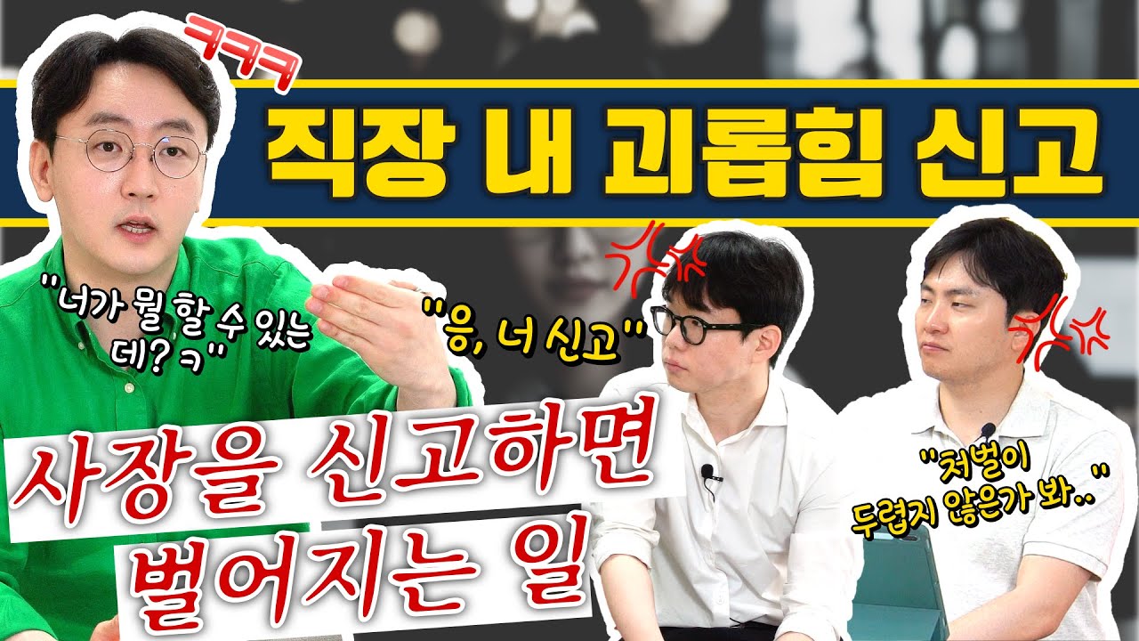 직장 내 괴롭힘, 가해자가 사장이라면 어떻게 될까?