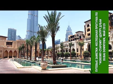 Путевые Заметки. ОАЭ, май 2019: прогулка по "старинному" Dubai Downtown и его окрестностям