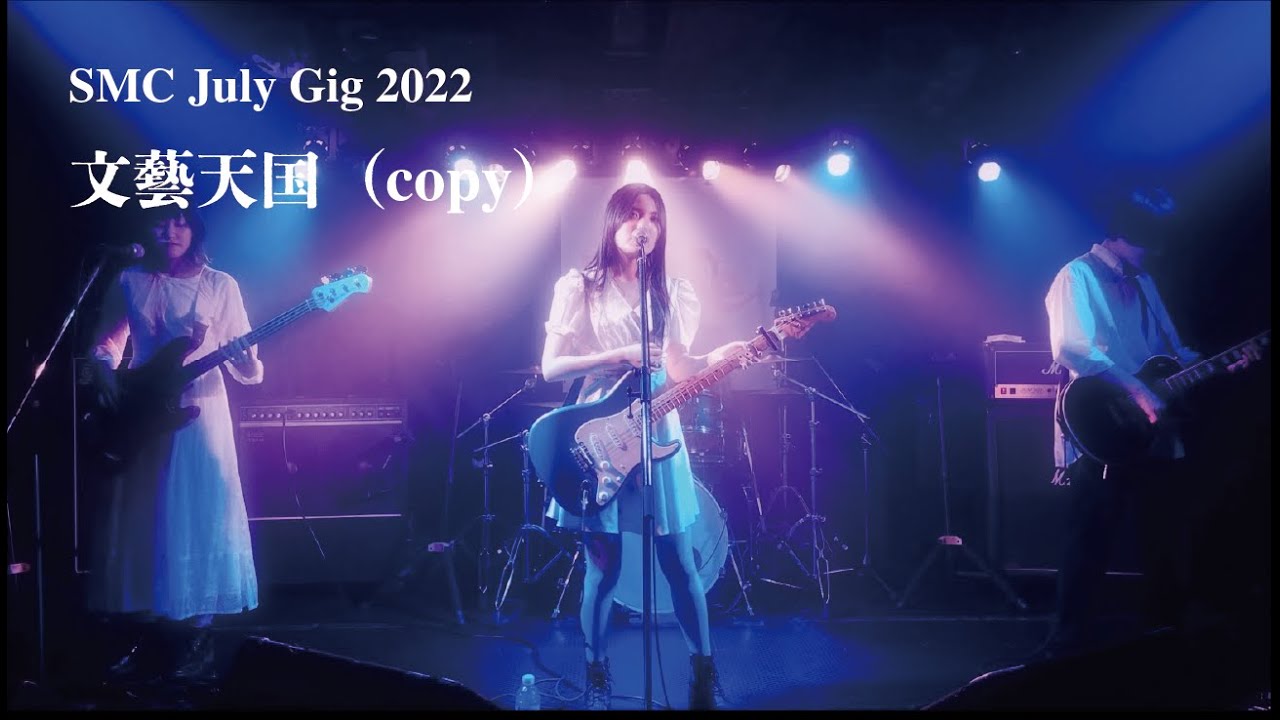 文藝天国（copy）【SMC July Gig 2022】- 生活をとめて / メタンハイド