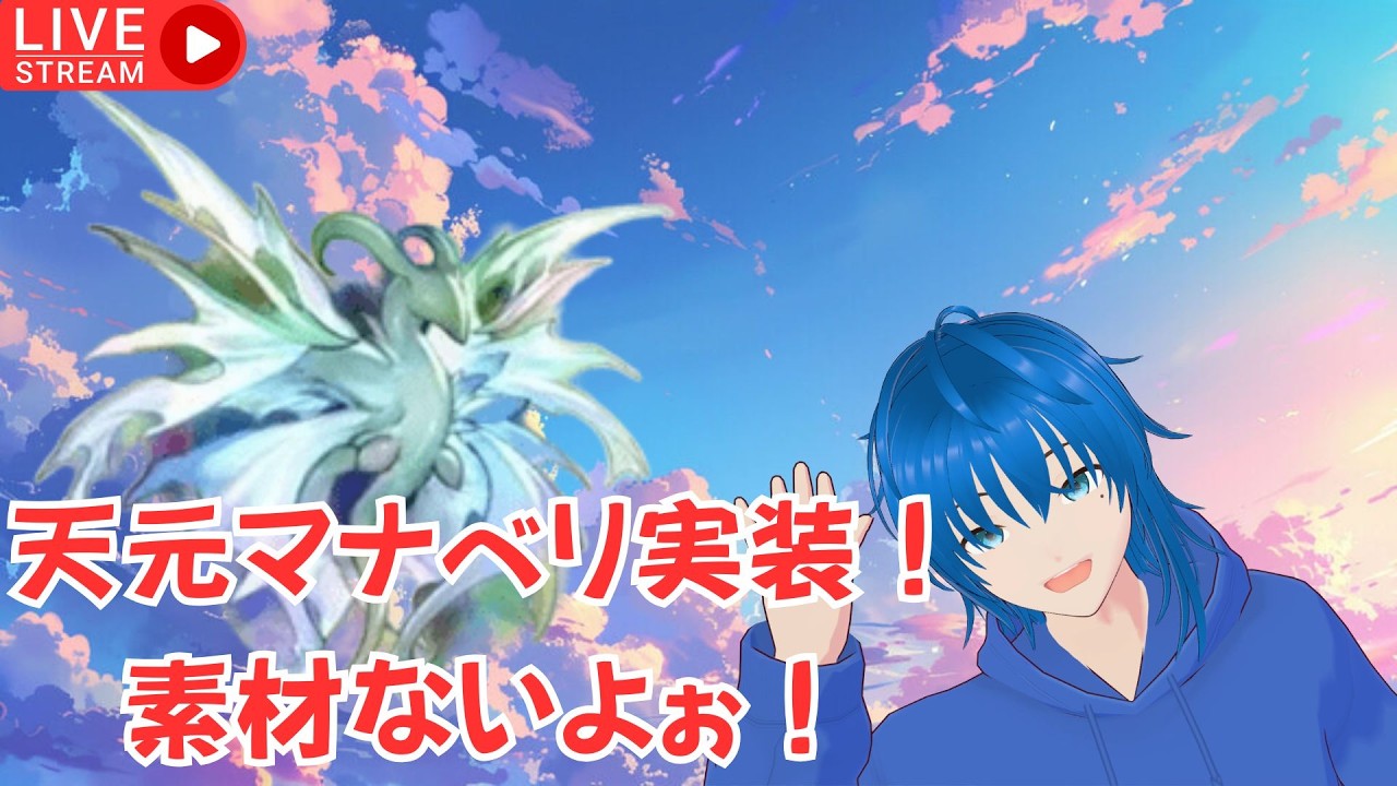 【グラブル】天元マナベリ実装！素材なんてなーいさー【蒼空航 / 個人VTuber】