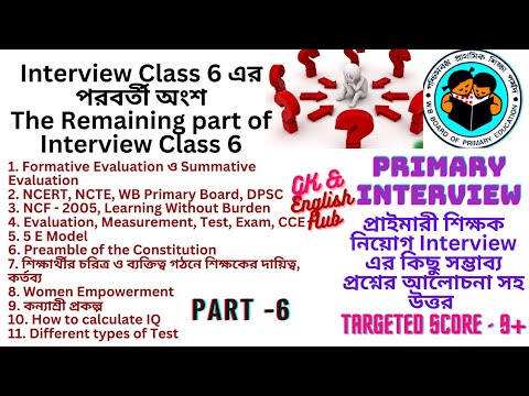 Interview Writing Class 6 WB Primary Interview Class 6 এর পরবর্তী অংশ শিক্ষক নিয়োগ Interview এর ...