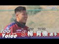 ファジアーノ岡山 柳育崇選手「真っ赤なスタンドが誇らしい」　FagiVoice2022#2