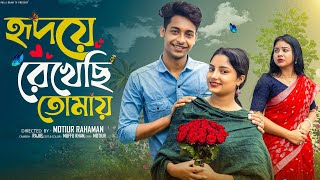 হৃদয়ে রেখেছি তোমায় । Hridoya Rekhachi Tomay। Bangla Natok । Toni & Salma l Palli Gram TV Video