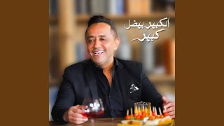 الكبير بيضل كبير - Ali Deek