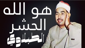 تلاوة خيالية تأخذك إلى عالم آخر| وصف الله عز وجل|آخر سورة الحشر |الطبلاوي