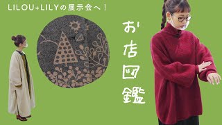 【お店図鑑　LILOU+LILY】生地からこだわったサステナブルで高機能な素材のお洋服たち