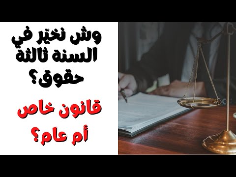 ماهو التخصص الذي اختاره في سنة ثالثة حقوق قانون خاص أم قانون عام