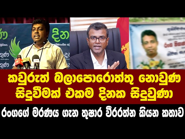 කවුරුත් බලාපොරොත්තු නොවුණ සිදුවීමක් එකම දිනක සිදුවුණා - රංගගේ මරණය ගැන තුෂාර වීරරත්න කියන කතාව