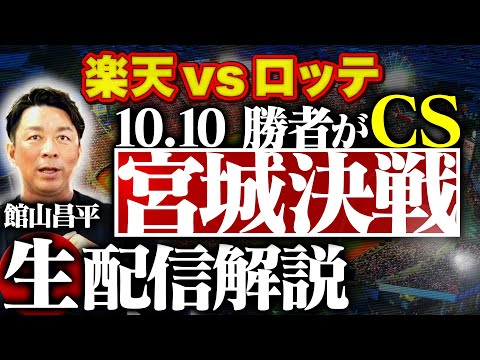 1010ライブ【楽天vsロッテ 館山生解説】