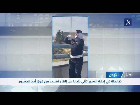 الأردن ضابطة في إدارة السير تثني شابا عن إلقاء نفسه من فوق أحد الجسور