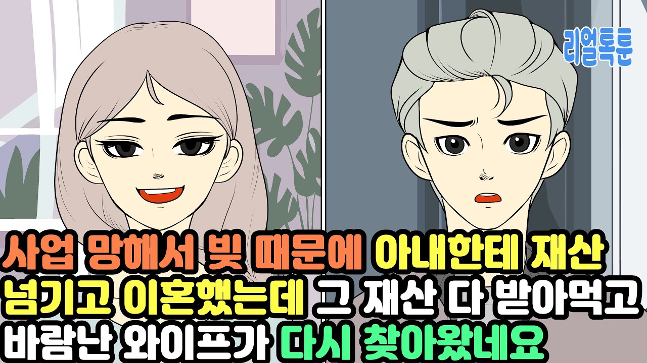 사업 망해서 빚 때문에 아내한테 재산 넘기고 이혼했는데 그 재산 다 받아먹고 바람난 와이프가 다시 찾아왔네요