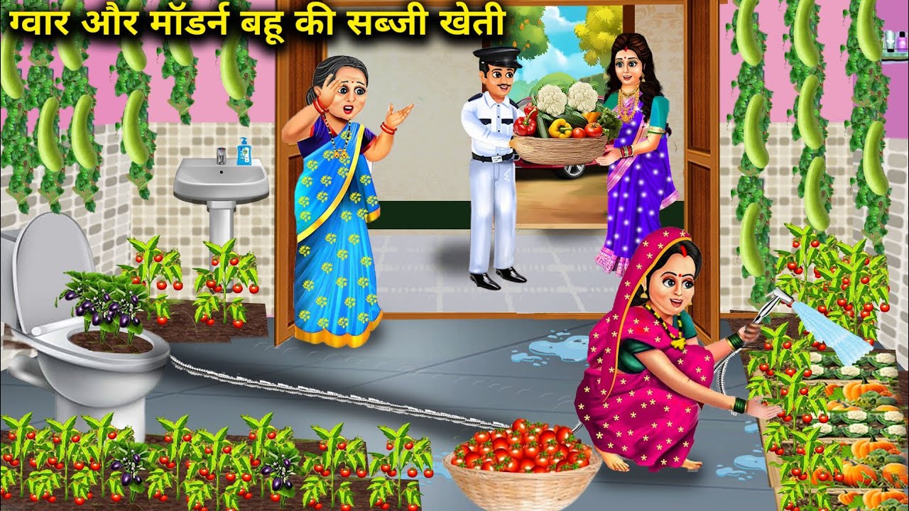 ग्वार और मॉडर्न बहु की ससुराल में ताजा सब्जी खेती | Hindi Cartoon Stories|Guar & Modern Daughter in
