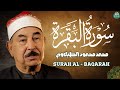 سورة البقرة كاملة لحفظ وتحصين المنزل وطرد الشياطين الشيخ محمد محمود الطبلاوي Surah Al Baqarah Full 